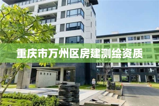 重庆市万州区房建测绘资质