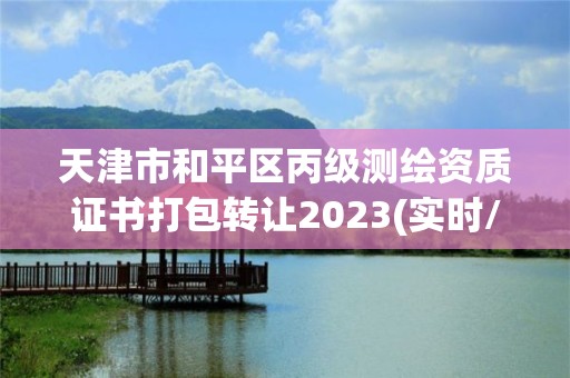 天津市和平区丙级测绘资质证书打包转让2023(实时/更新中)