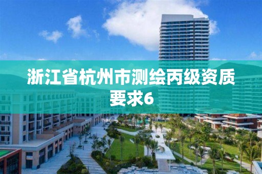 浙江省杭州市测绘丙级资质要求6