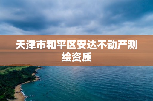 天津市和平区安达不动产测绘资质