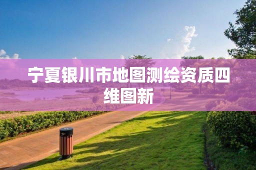 宁夏银川市地图测绘资质四维图新