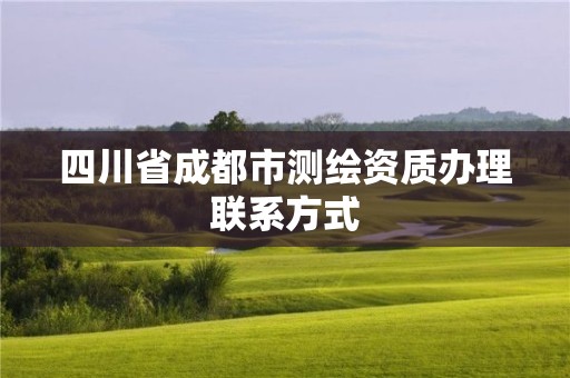 四川省成都市测绘资质办理联系方式