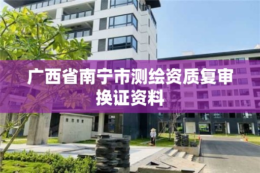 广西省南宁市测绘资质复审换证资料