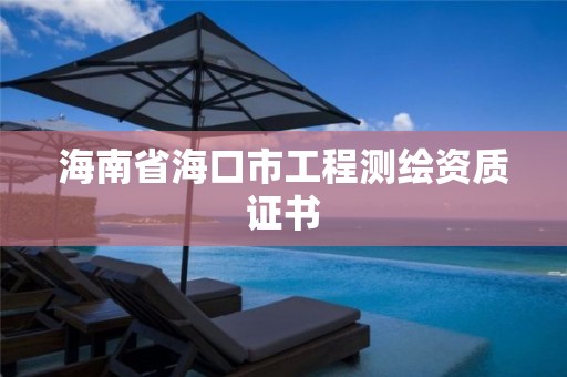 海南省海口市工程测绘资质证书