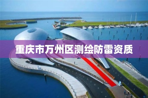 重庆市万州区测绘防雷资质