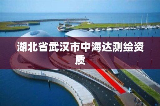 湖北省武汉市中海达测绘资质