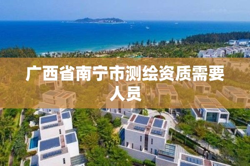 广西省南宁市测绘资质需要人员