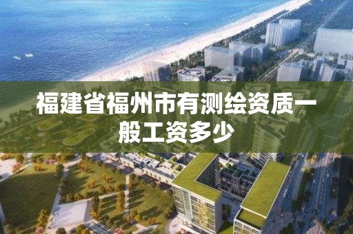 福建省福州市有测绘资质一般工资多少