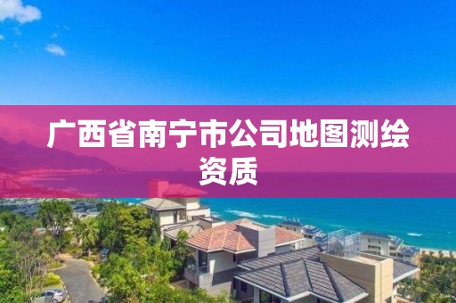 广西省南宁市公司地图测绘资质