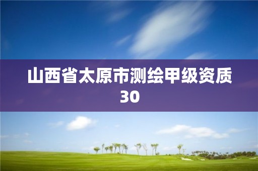 山西省太原市测绘甲级资质30