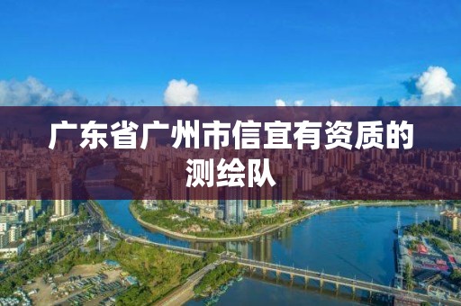 广东省广州市信宜有资质的测绘队