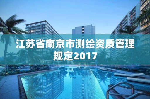 江苏省南京市测绘资质管理规定2017