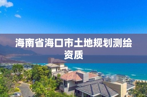 海南省海口市土地规划测绘资质