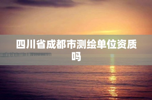 四川省成都市测绘单位资质吗