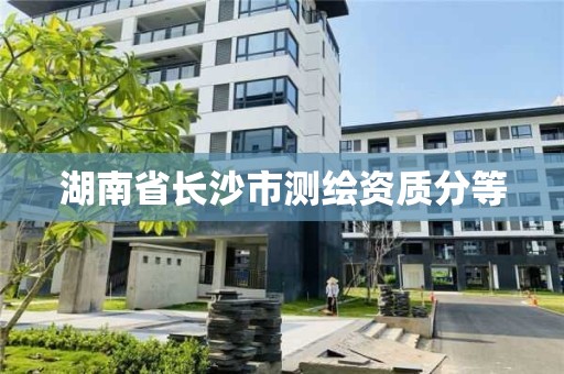 湖南省长沙市测绘资质分等