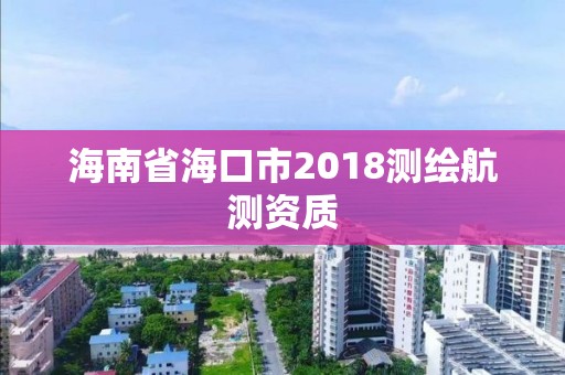 海南省海口市2018测绘航测资质