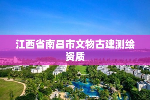 江西省南昌市文物古建测绘资质