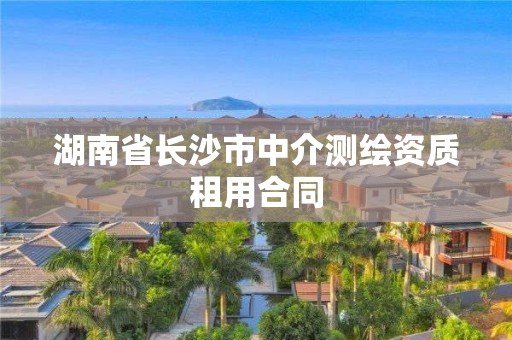 湖南省长沙市中介测绘资质租用合同