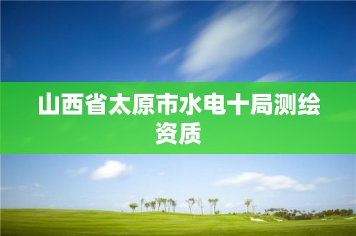 山西省太原市水电十局测绘资质