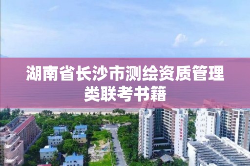 湖南省长沙市测绘资质管理类联考书籍