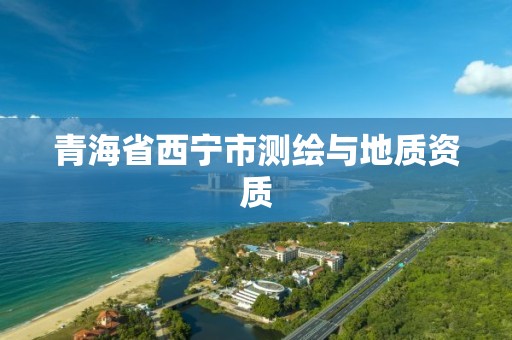 青海省西宁市测绘与地质资质