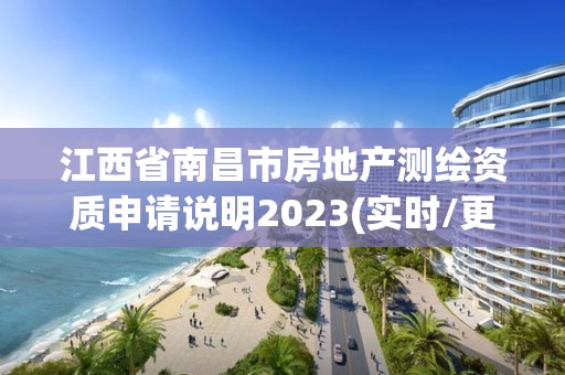 江西省南昌市房地产测绘资质申请说明2023(实时/更新中)