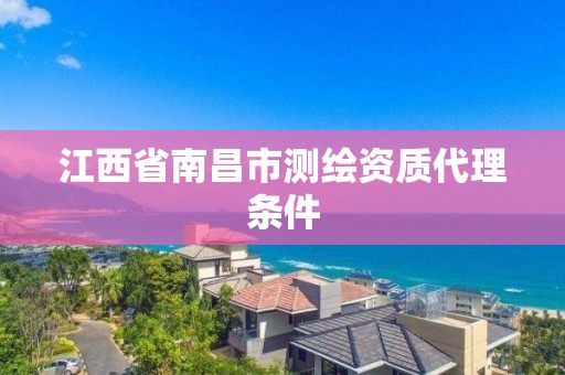 江西省南昌市测绘资质代理条件