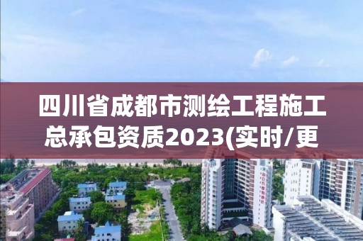 四川省成都市测绘工程施工总承包资质2023(实时/更新中)