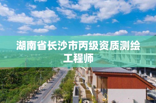 湖南省长沙市丙级资质测绘工程师