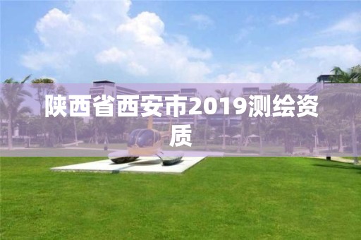 陕西省西安市2019测绘资质