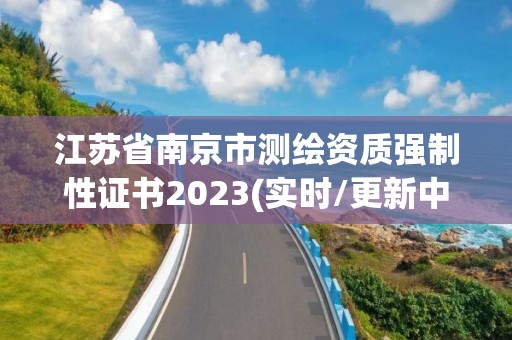 江苏省南京市测绘资质强制性证书2023(实时/更新中)