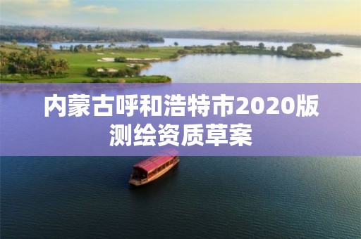 内蒙古呼和浩特市2020版测绘资质草案