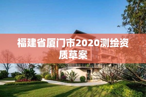 福建省厦门市2020测绘资质草案