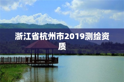 浙江省杭州市2019测绘资质