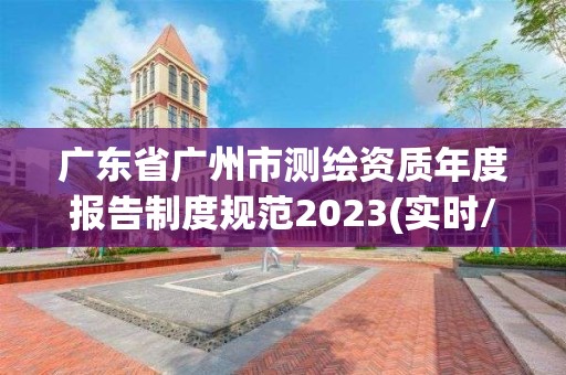 广东省广州市测绘资质年度报告制度规范2023(实时/更新中)