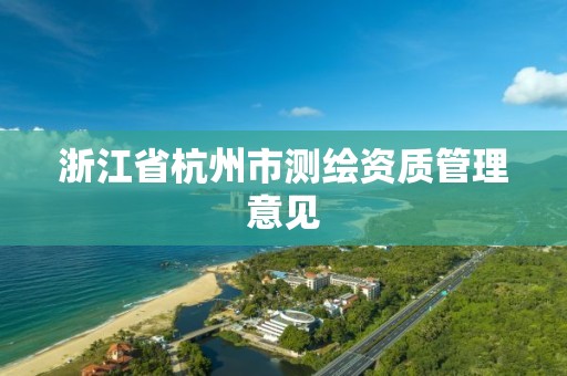 浙江省杭州市测绘资质管理意见