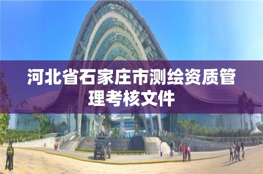 河北省石家庄市测绘资质管理考核文件