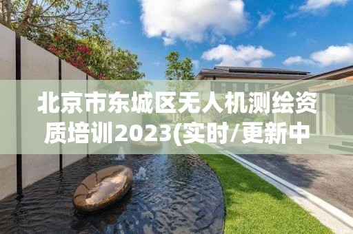 北京市东城区无人机测绘资质培训2023(实时/更新中)