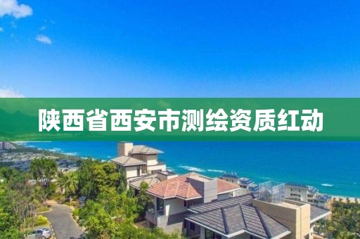 陕西省西安市测绘资质红动