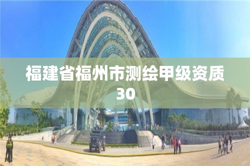 福建省福州市测绘甲级资质30