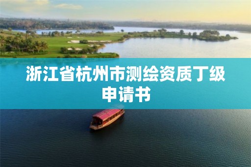 浙江省杭州市测绘资质丁级申请书