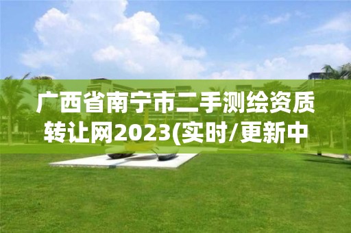 广西省南宁市二手测绘资质转让网2023(实时/更新中)