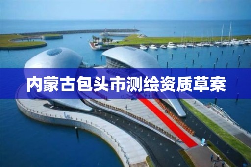 内蒙古包头市测绘资质草案