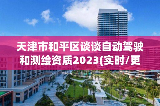 天津市和平区谈谈自动驾驶和测绘资质2023(实时/更新中)