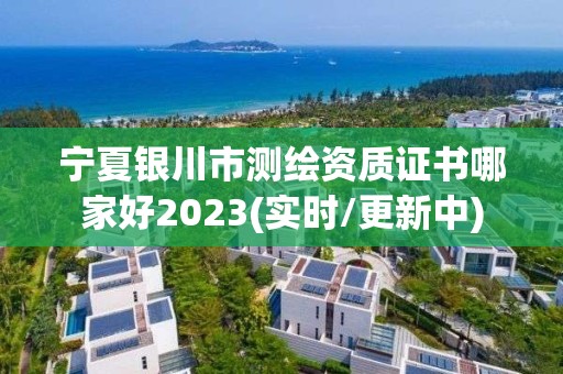 宁夏银川市测绘资质证书哪家好2023(实时/更新中)