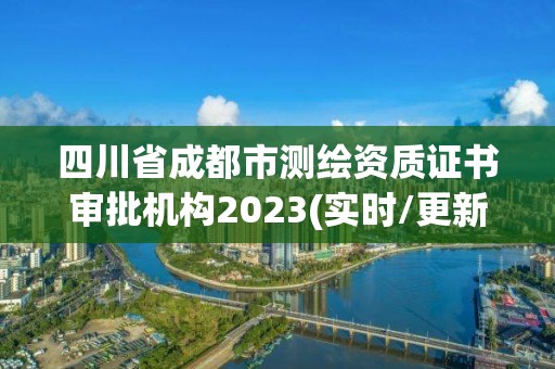 四川省成都市测绘资质证书审批机构2023(实时/更新中)