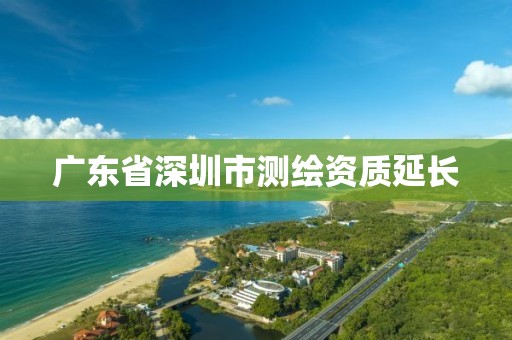 广东省深圳市测绘资质延长