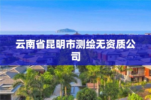 云南省昆明市测绘无资质公司