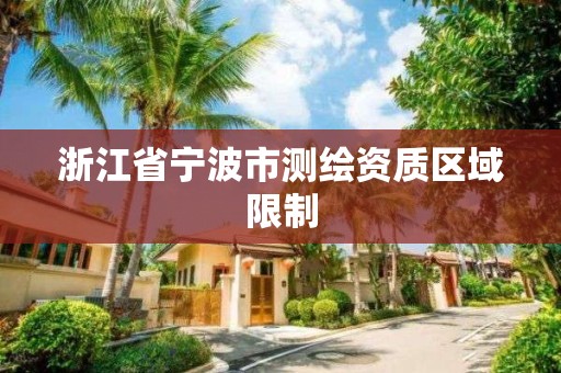 浙江省宁波市测绘资质区域限制