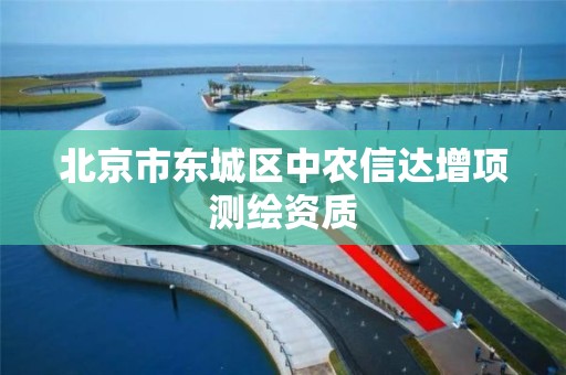 北京市东城区中农信达增项测绘资质